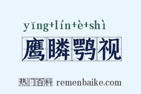 鹰瞵鹗视是什么意思的图片